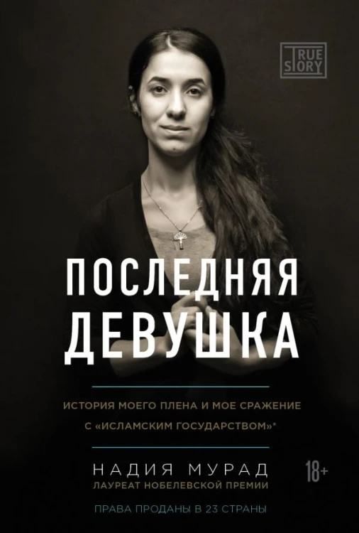 Последняя девушка. История моего плена и моё сражение с "Исламским государством".jpg