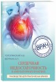 Сердечная недостаточность в амбулаторной практике. Руководство для практических врачей