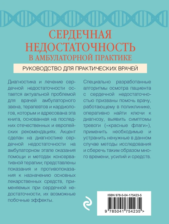 Сердечная недостаточность в амбулаторной практике. Руководство для практических врачей