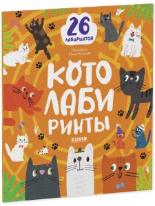 Лабиринты. Котолабиринты/Уткина О.