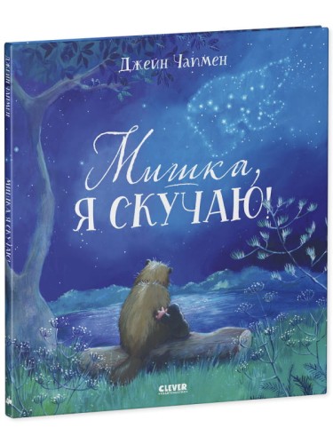 Кк. Книжки-картинки. Мишка, я скучаю!
