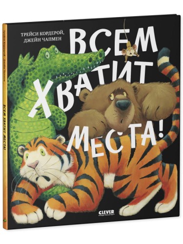Кк. Книжки-картинки. Всем хватит места!
