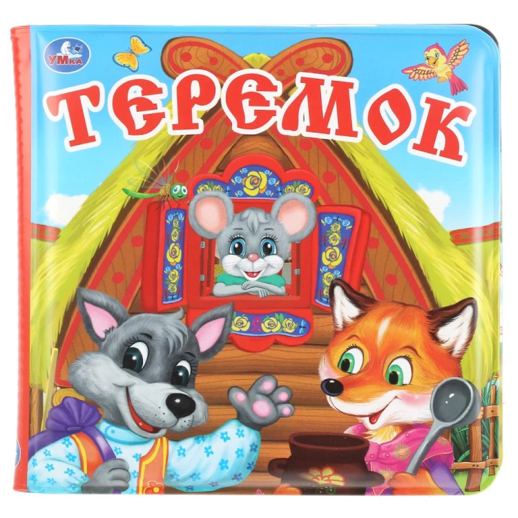 Теремок. Книга-пищалка для ванны