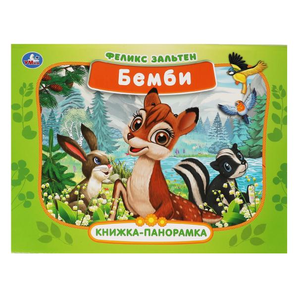Бемби. Зальтен Ф. Книжка-панорамка. 250х190 мм, 7бц. 12 стр. Умка в кор.10шт