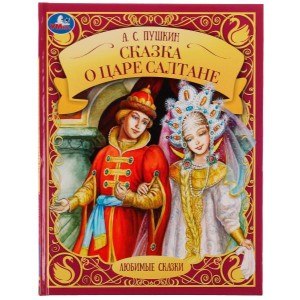 Сказка о царе Салтане. А. С. Пушкин. Любимые сказки. 197х255мм. 7БЦ. 48 стр. Умка в кор.12шт