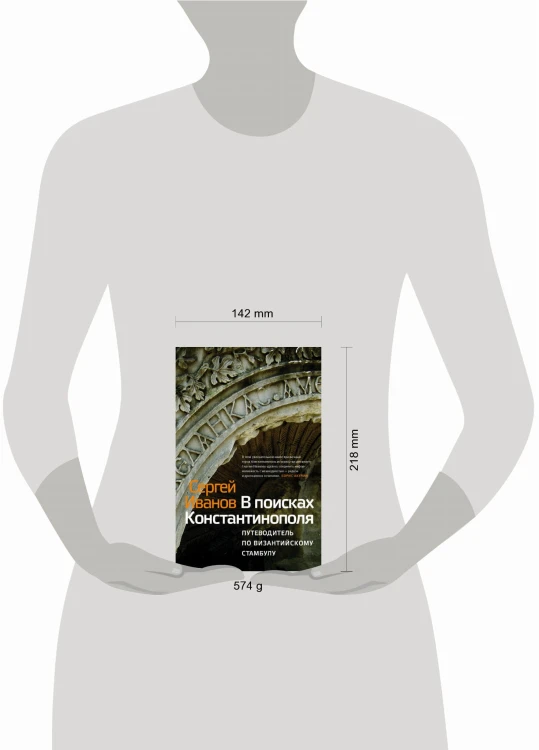 В поисках Константинополя