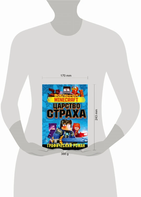 Minecraft. Царство страха. Графический роман