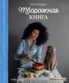 Творожная книга.jpg