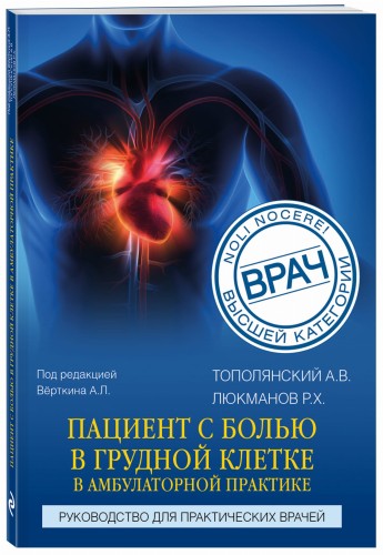 Пациент с болью в грудной клетке в амбулаторной практике. Руководство для практических врачей