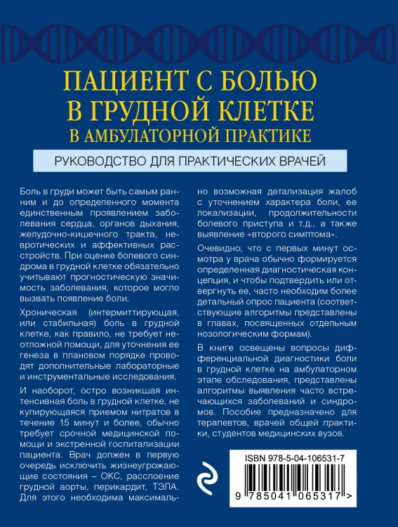 Пациент с болью в грудной клетке в амбулаторной практике. Руководство для практических врачей