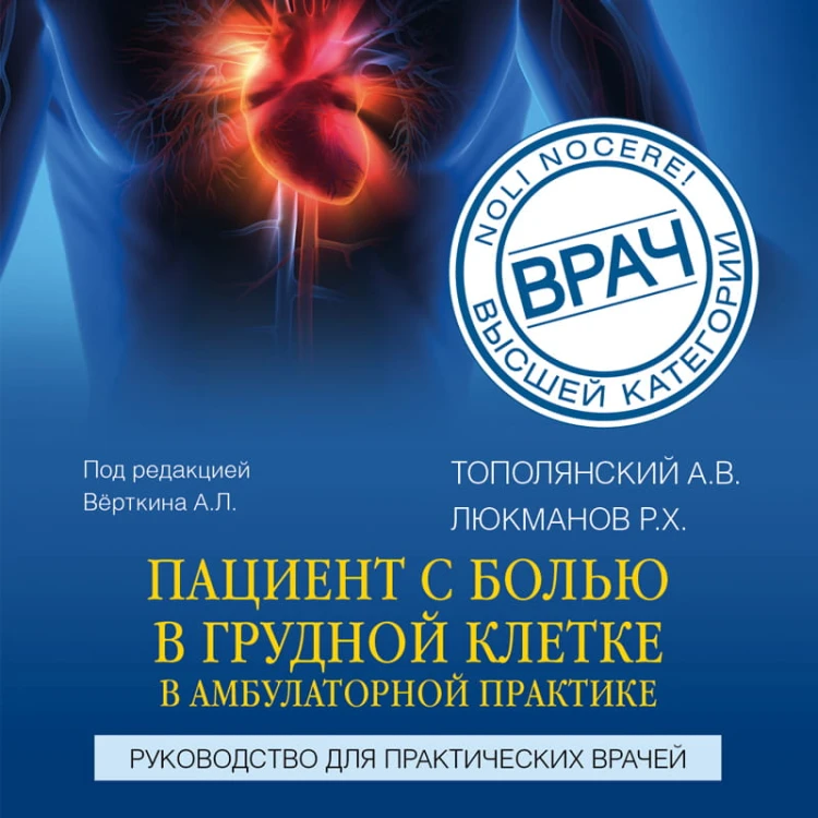 Пациент с болью в грудной клетке в амбулаторной практике. Руководство для практических врачей