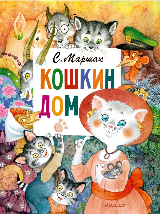 Кошкин дом. Рис. О. Ионайтис