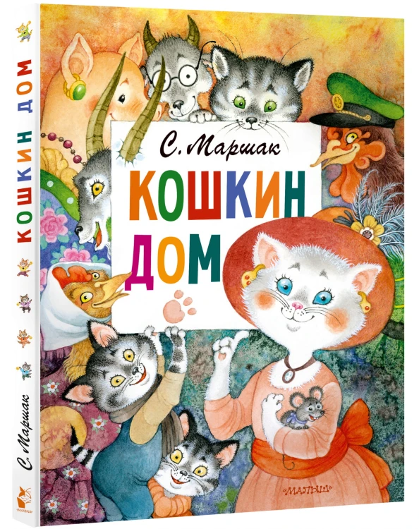 Кошкин дом. Рис. О. Ионайтис