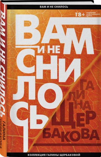 Вам и не снилось. Отчаянная осень
