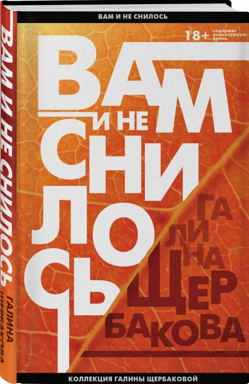Вам и не снилось. Отчаянная осень