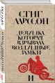 Девушка, которая взрывала воздушные замки