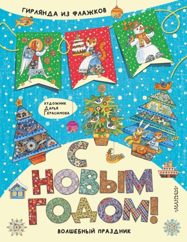 С Новым годом!