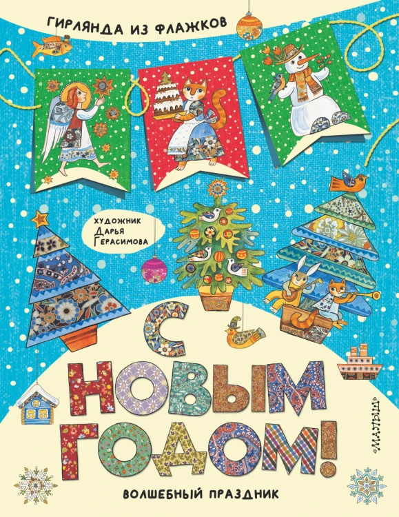 С Новым годом!