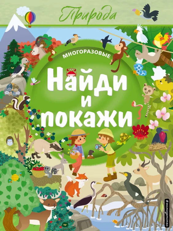 Найди и покажи. Природа