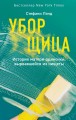 Уборщица. История матери-одиночки, вырвавшейся из нищеты.jpg