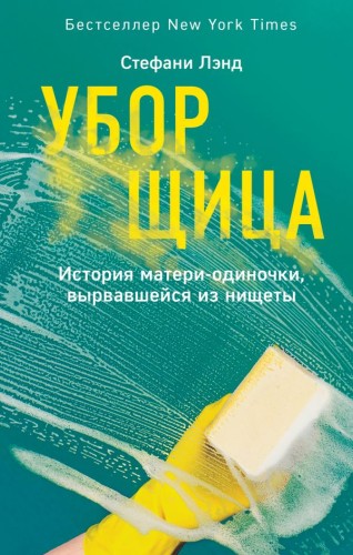 Уборщица. История матери-одиночки, вырвавшейся из нищеты.jpg