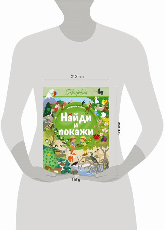 Найди и покажи. Природа