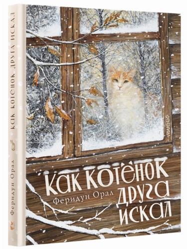 Как котенок друга искал