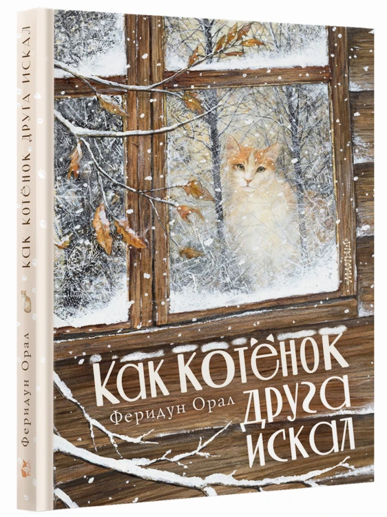 Как котенок друга искал