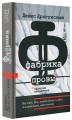 Фабрика прозы: записки наладчика