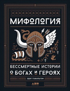  Мифология. Бессмертные истории о богах и героях 