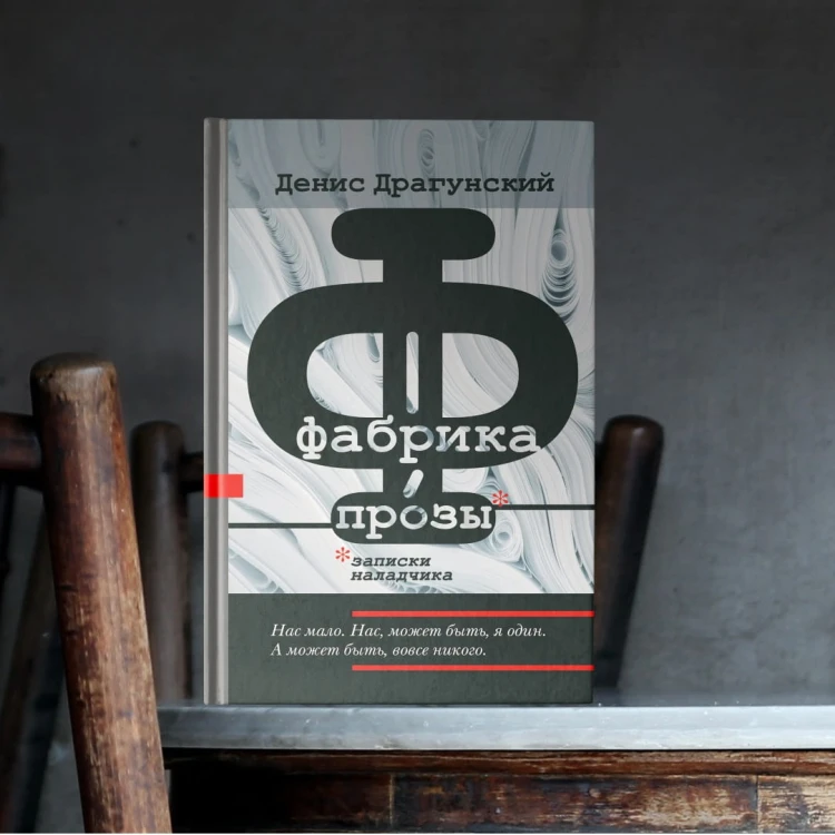 Фабрика прозы: записки наладчика