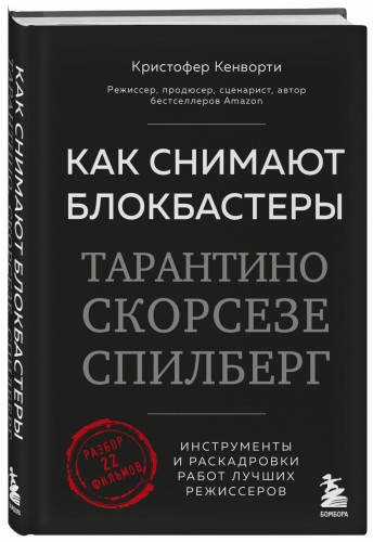 Как снимают блокбастеры Тарантино, Скорсезе, Спилберг. Инструменты и раскадровки работ лучших режиссёров (новое издание)