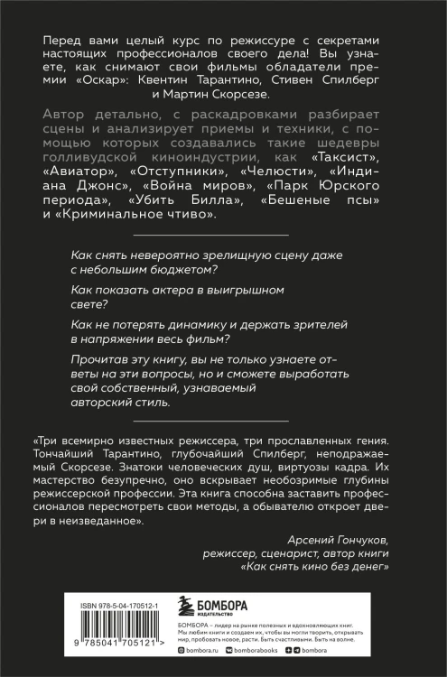 Как снимают блокбастеры Тарантино, Скорсезе, Спилберг. Инструменты и раскадровки работ лучших режиссёров (новое издание)