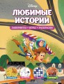 Disney. Любимые истории. Лабиринты, игры, раскраски