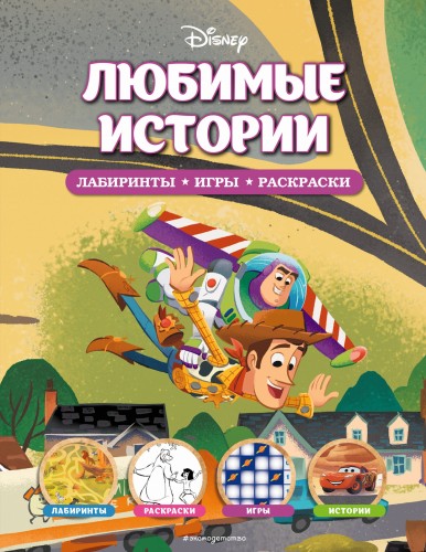 Disney. Любимые истории. Лабиринты, игры, раскраски