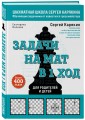 Шахматы. Задачи на мат в 1 ход. Более 400 задач.
