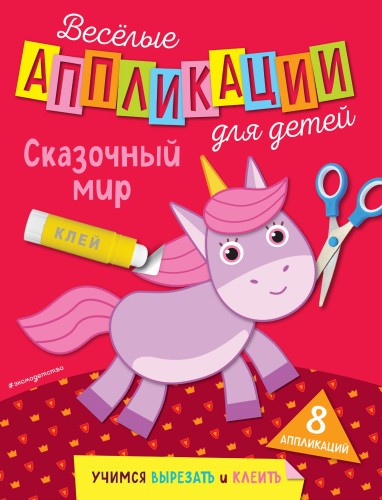 Сказочный мир