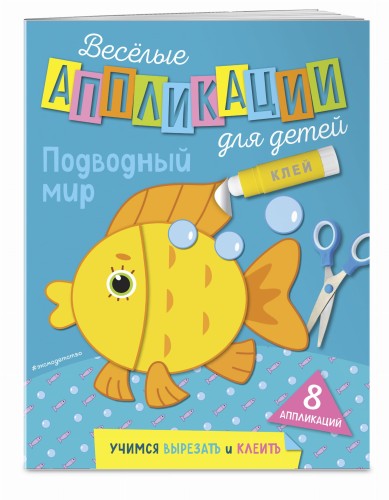 Подводный мир