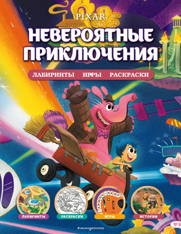 Disney. PIXAR. Невероятные приключения. Лабиринты, игры, раскраски