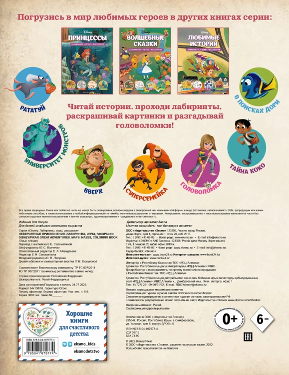 Disney. PIXAR. Невероятные приключения. Лабиринты, игры, раскраски