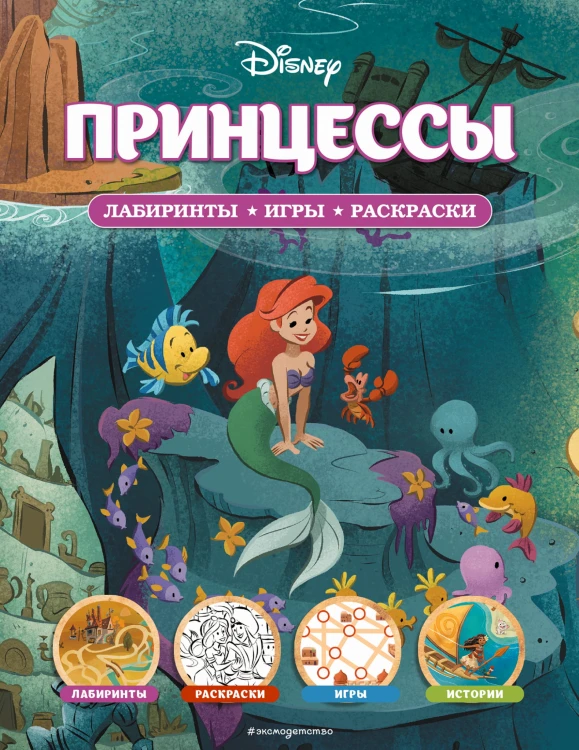 Disney. Принцессы. Лабиринты, игры, раскраски
