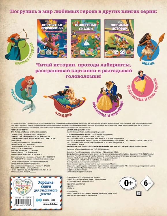 Disney. Принцессы. Лабиринты, игры, раскраски