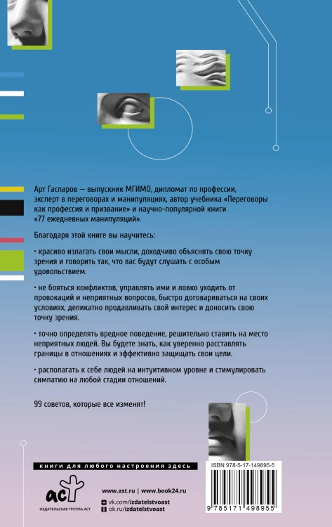 99 секретов общения