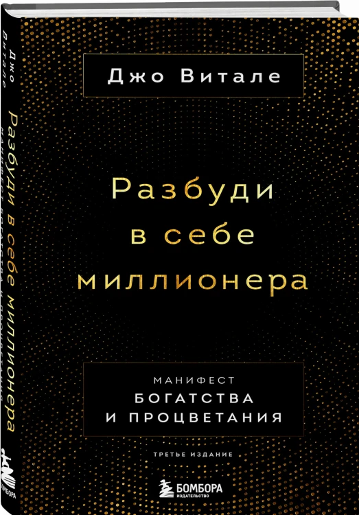 Разбуди в себе миллионера. Манифест богатства и процветания (третье издание)