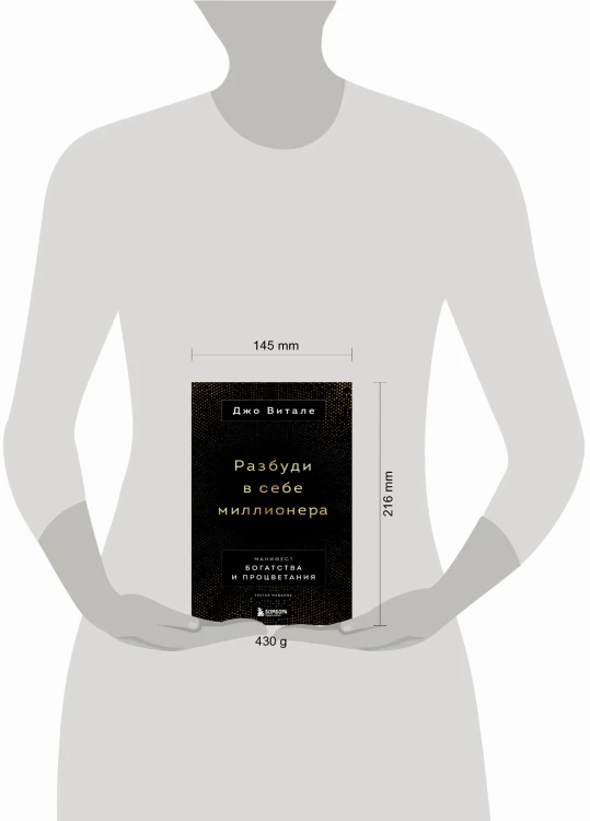 Разбуди в себе миллионера. Манифест богатства и процветания (третье издание)