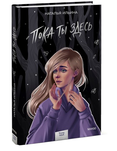 Пока ты здесь