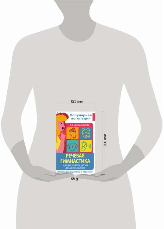 Речевая гимнастика. Для развития речи дошкольников. Пособие для родителей и педагогов
