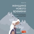 Женщина нового времени. Как обрести внутреннюю силу и повысить свой уровень жизни