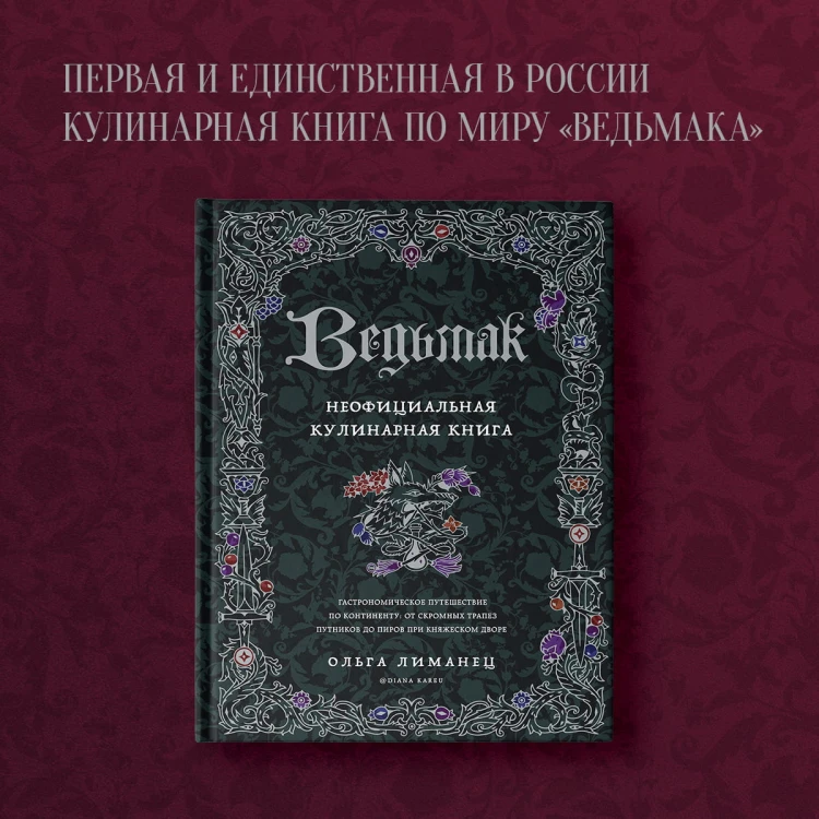 Ведьмак. Неофициальная кулинарная книга