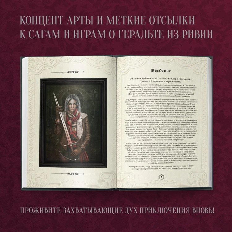 Ведьмак. Неофициальная кулинарная книга
